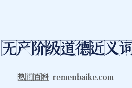 无产阶级道德近义词是什么意思的图片